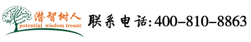 牛牛精品偷看美女日B片北京潜智树人教育咨询有限公司